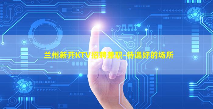 杭州KTV招聘